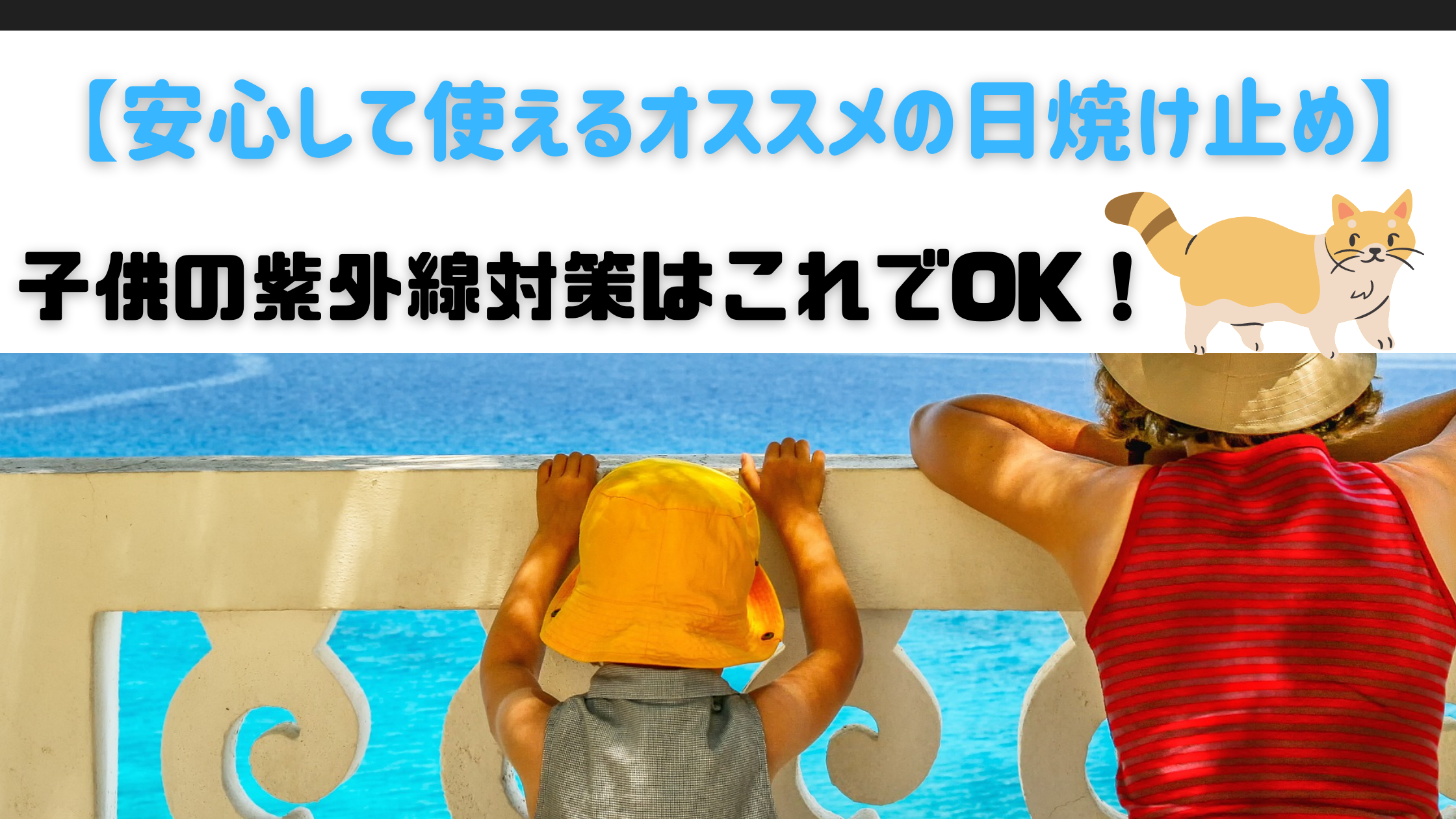 超厳選 子供の紫外線対策はこれでバッチリ 安心安全こども用日焼け止め オススメ３選