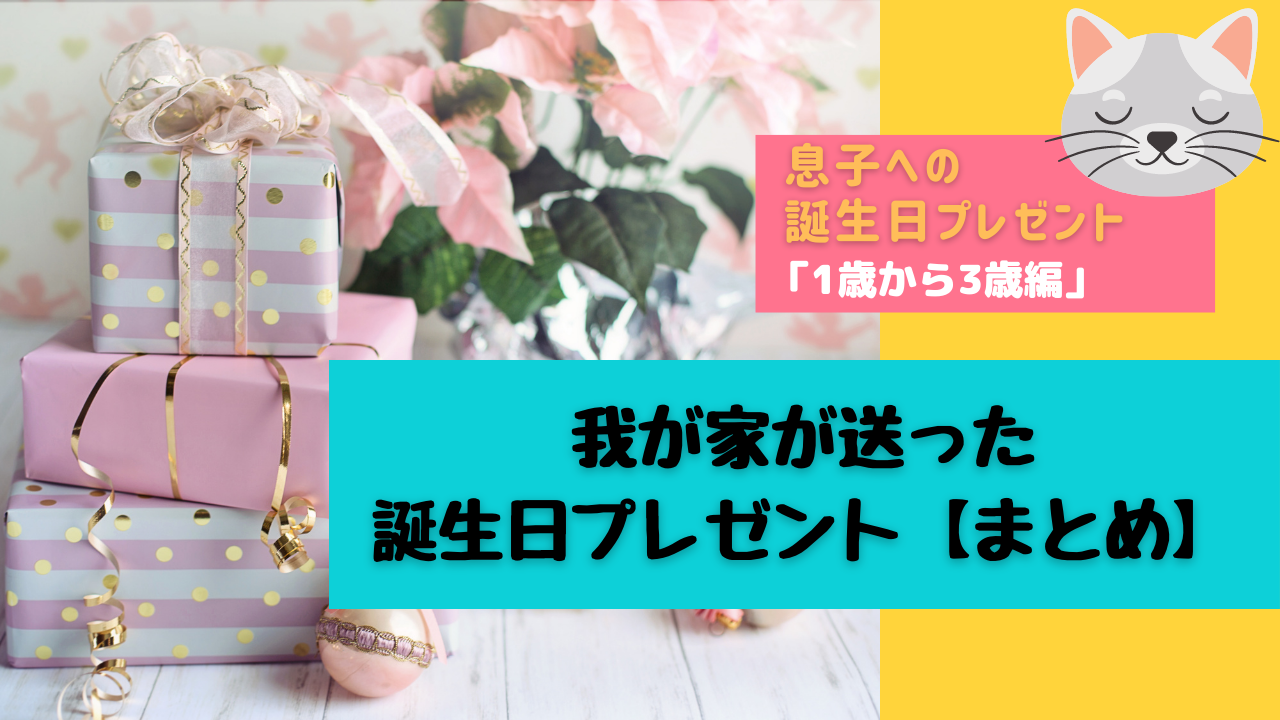 大公開 息子への誕生日プレゼント 1歳から3歳で送った誕生日プレゼントまとめ 大公開 息子への誕生日プレゼント 1歳から3歳で送った誕生日プレゼントまとめ