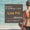 【おすすめ】オンラインパーソナルトレーニング「Live Fit」｜気になる特徴と口コミ