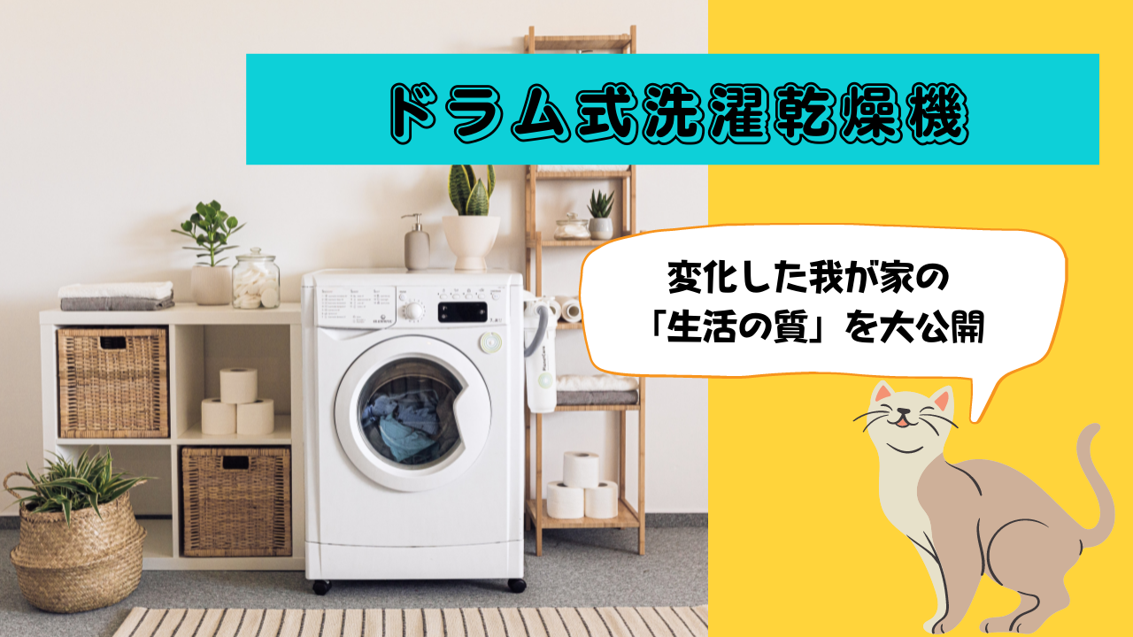 【大公開】ドラム式洗濯乾燥機でQOLの向上｜変化した我が家の生活「３つ」のポイント