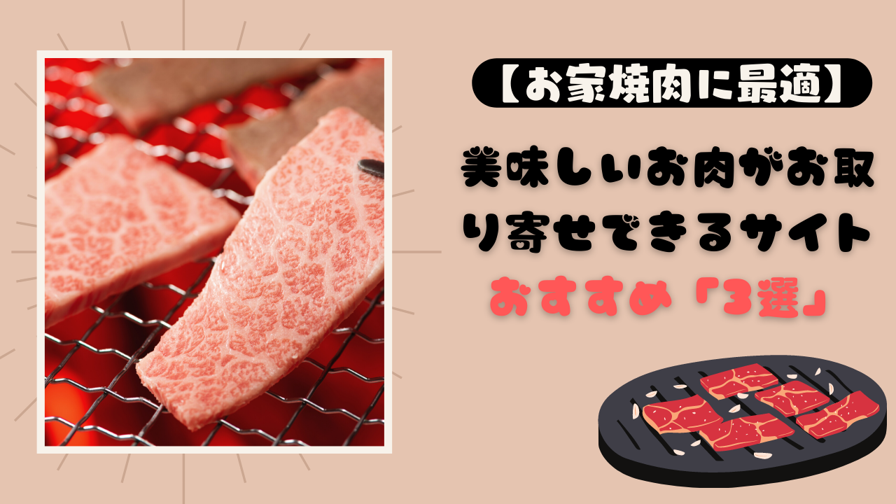 焼肉パーティーの主役は【肉】｜美味しいお肉がお取り寄せできるサイトおすすめ「3選」